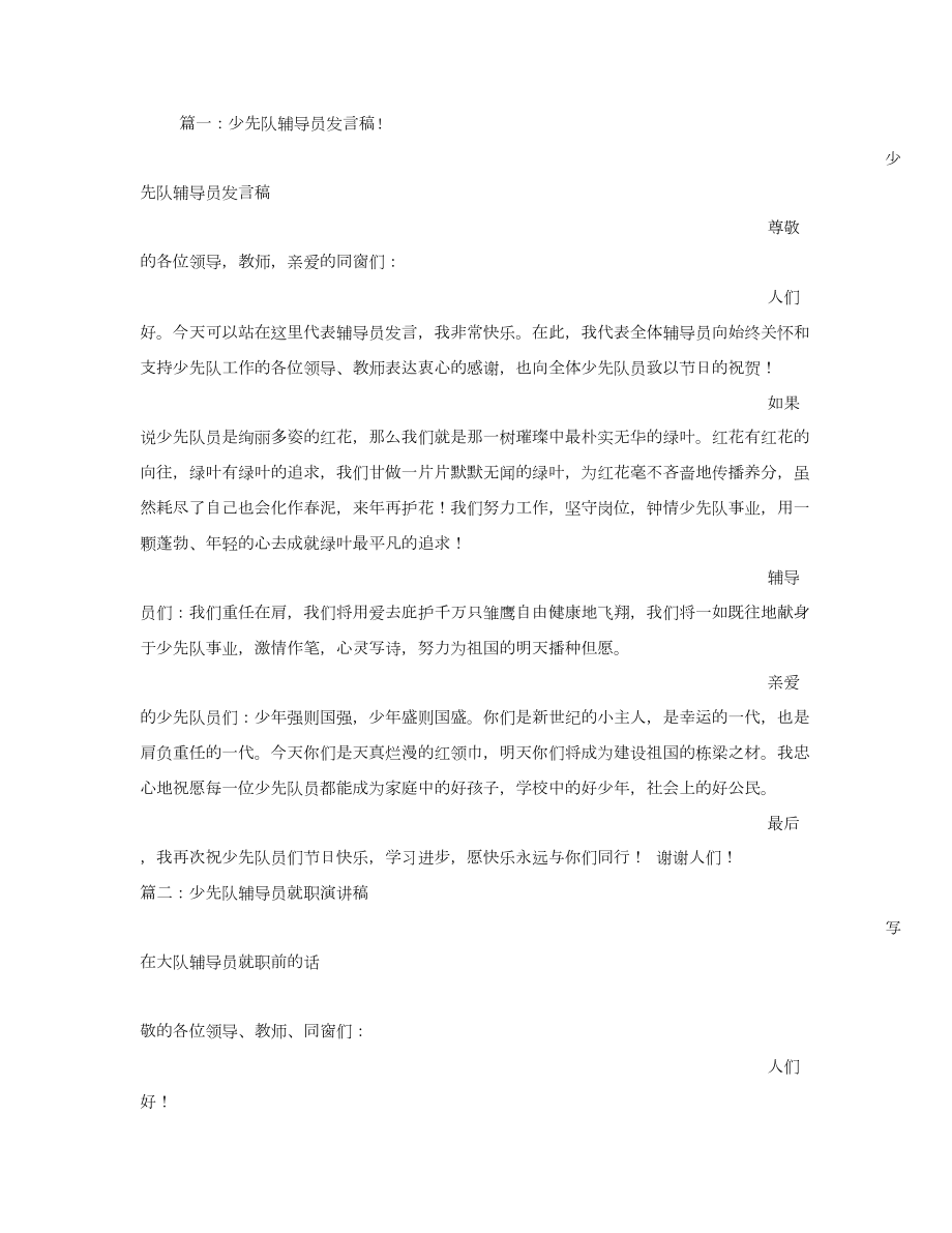 少先队辅导员发言稿_第1页