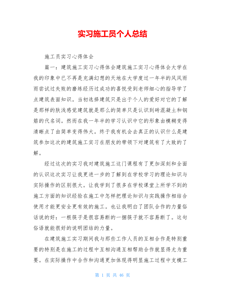 实习施工员个人总结_第1页