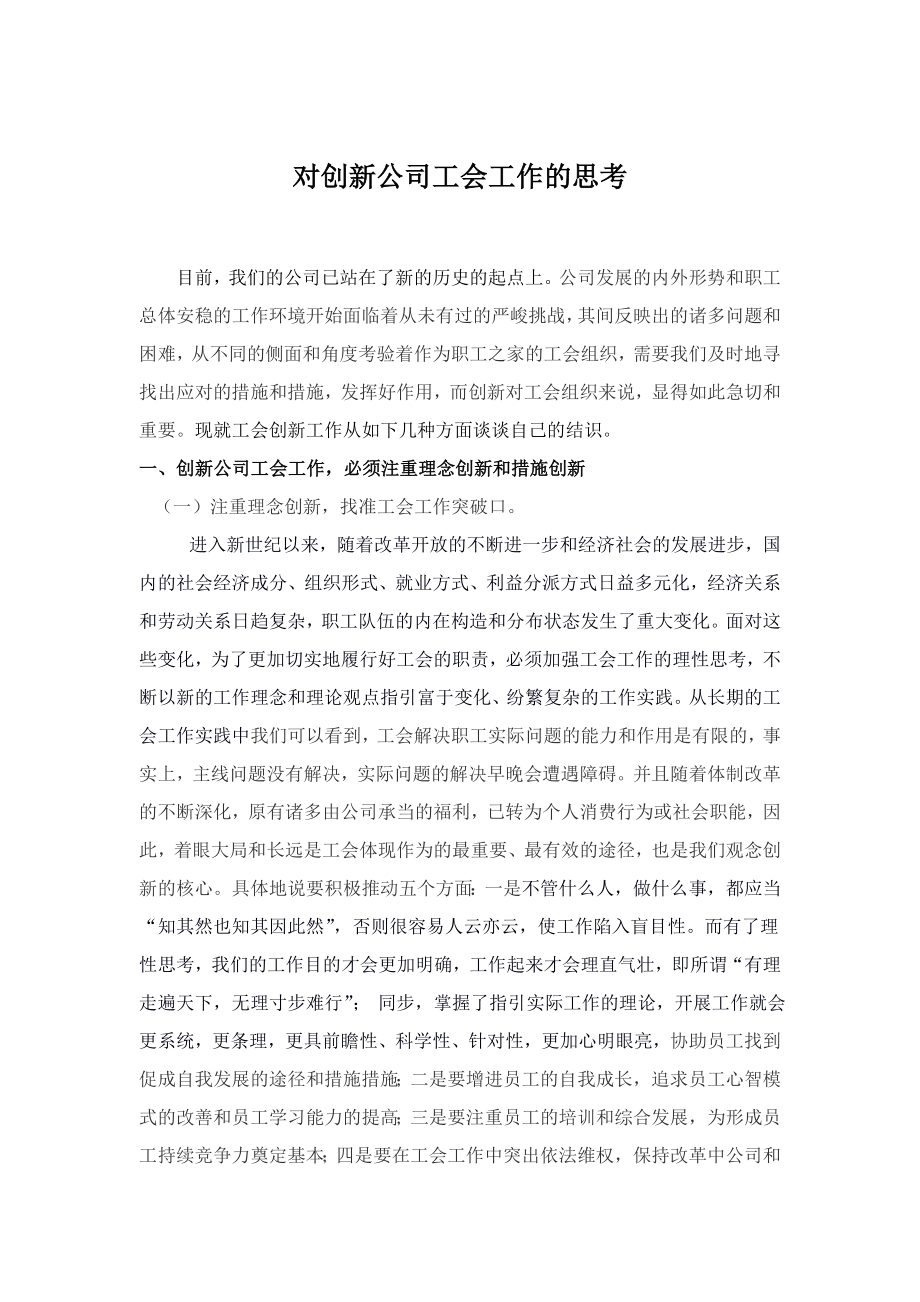 对企业工会工作创新的思考_第1页