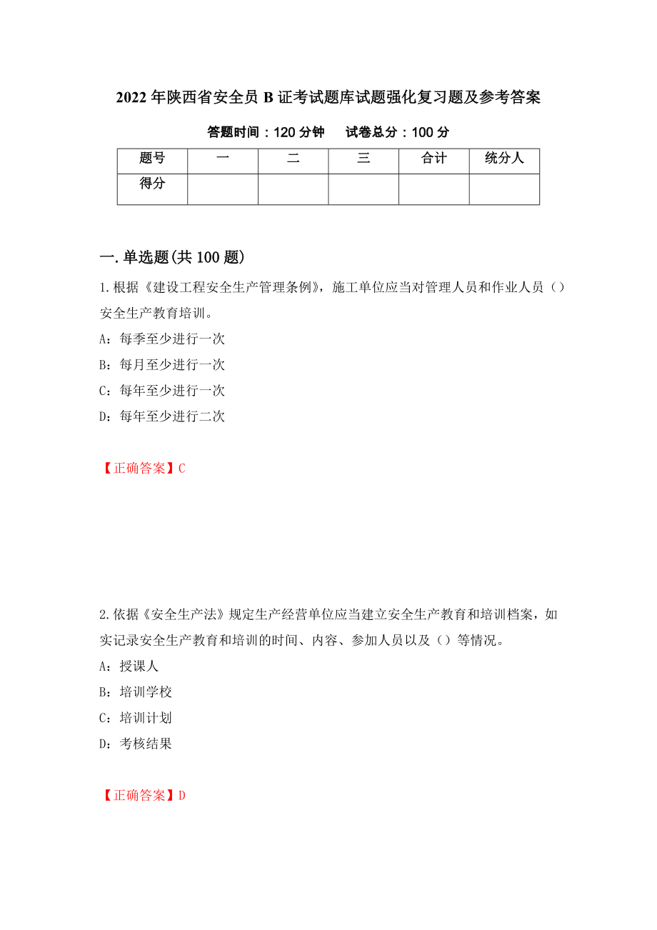 2022年陕西省安全员B证考试题库试题强化复习题及参考答案（第39套）_第1页