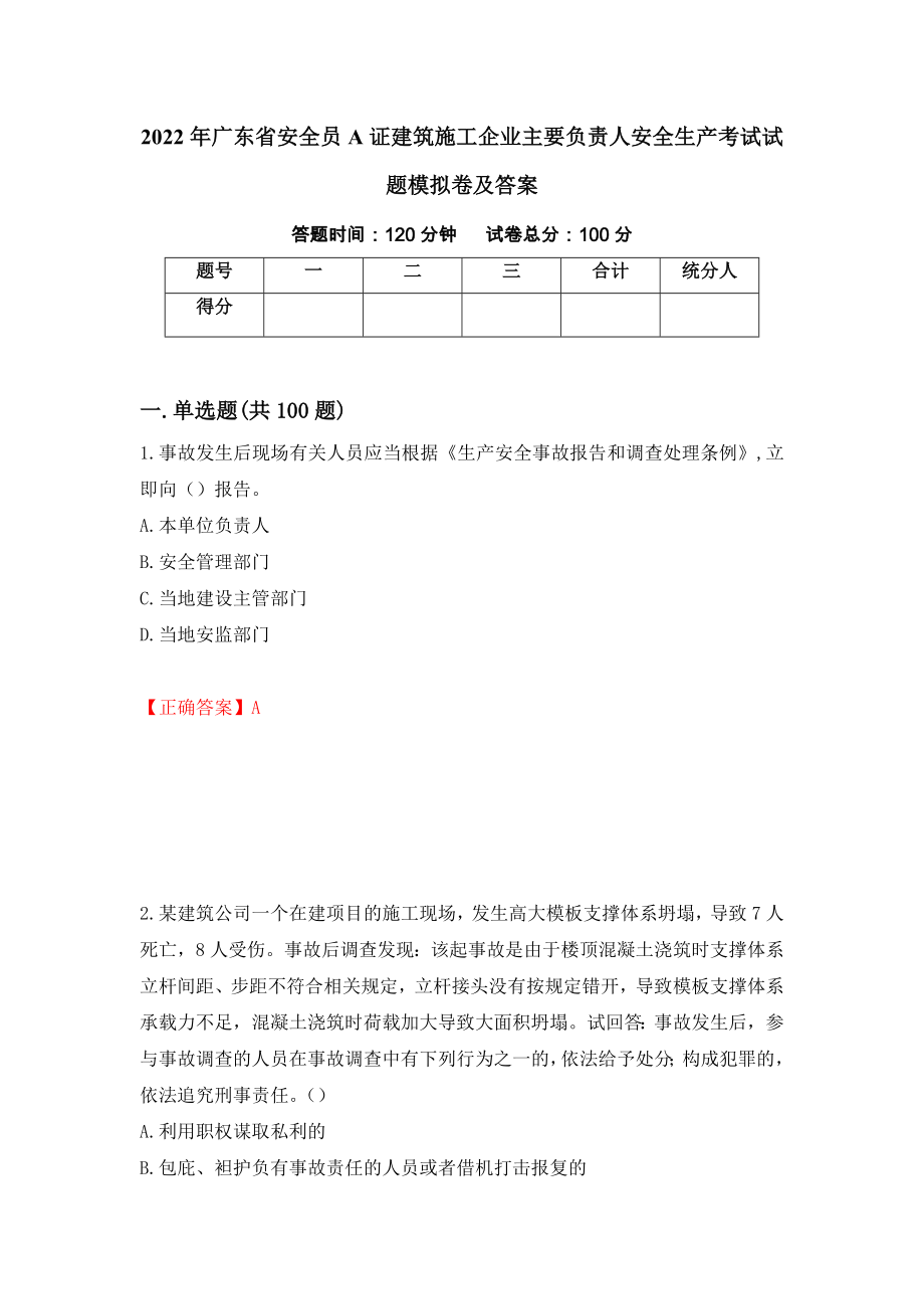 2022年广东省安全员A证建筑施工企业主要负责人安全生产考试试题模拟卷及答案（第55卷）_第1页