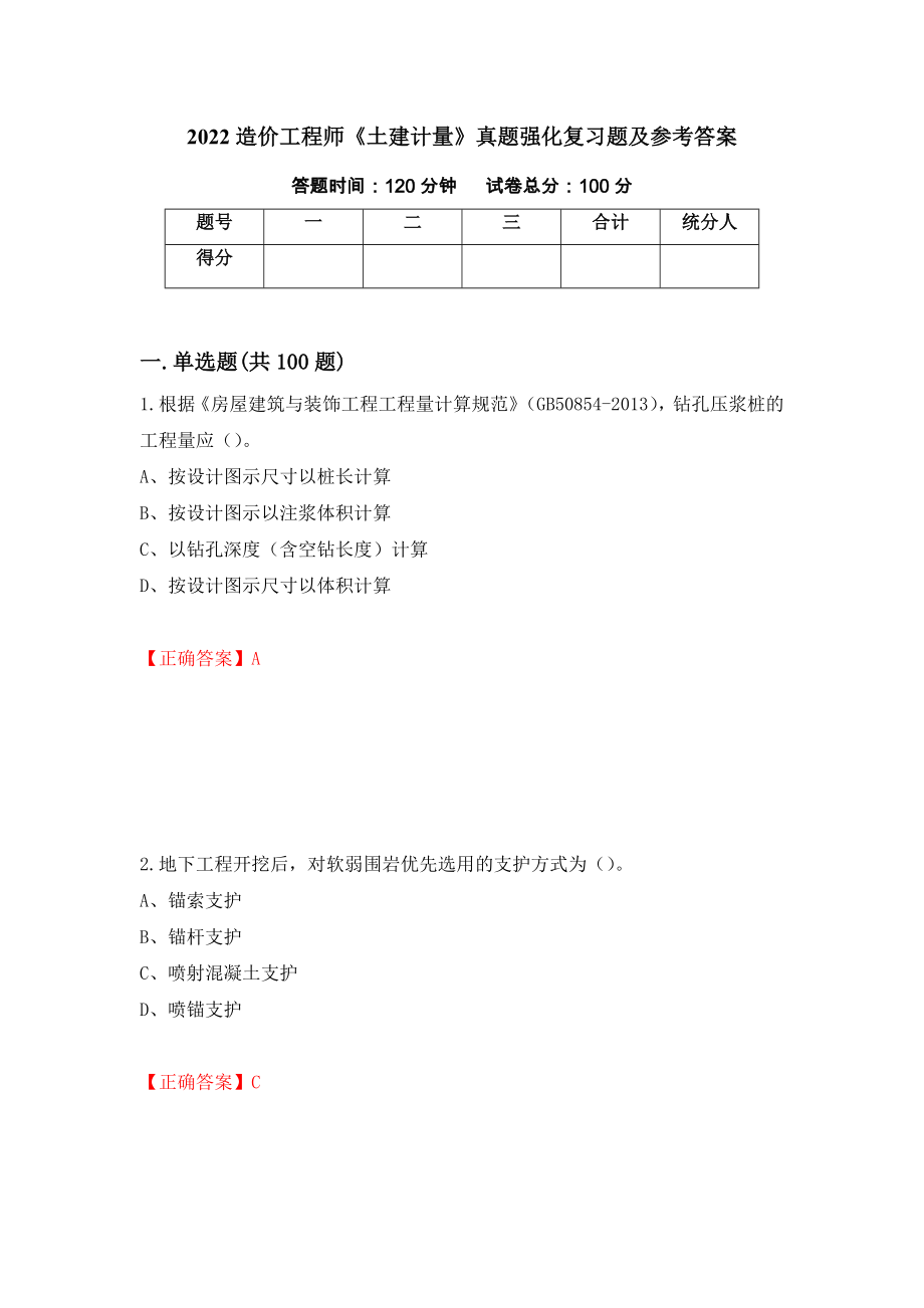 2022造价工程师《土建计量》真题强化复习题及参考答案（第1次）_第1页