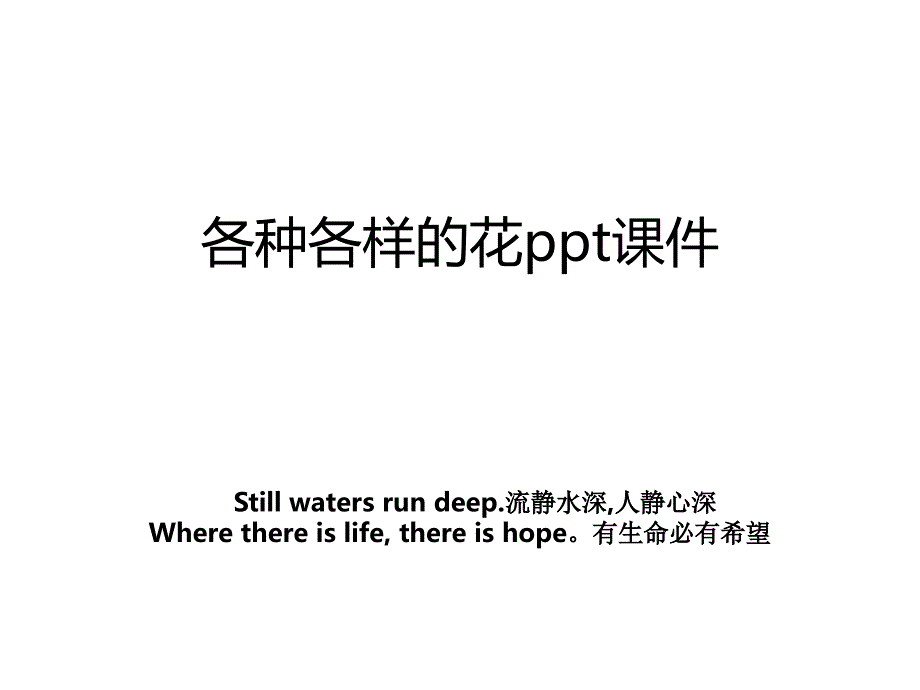 各种各样的花ppt课件教案_第1页