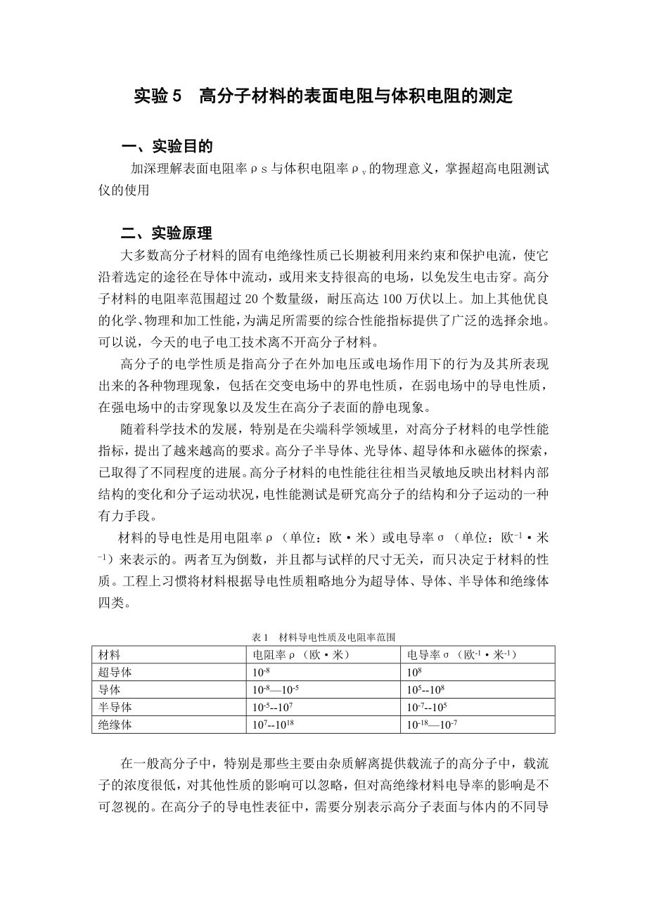 實驗05 高分子材料的表面電阻與體積電阻的測定_第1頁