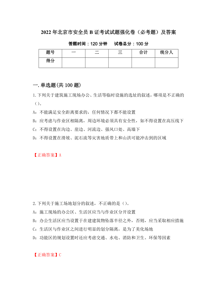 2022年北京市安全员B证考试试题强化卷（必考题）及答案70]_第1页