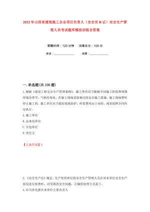 2022年山西省建筑施工企业项目负责人（安全员B证）安全生产管理人员考试题库模拟训练含答案（第78版）