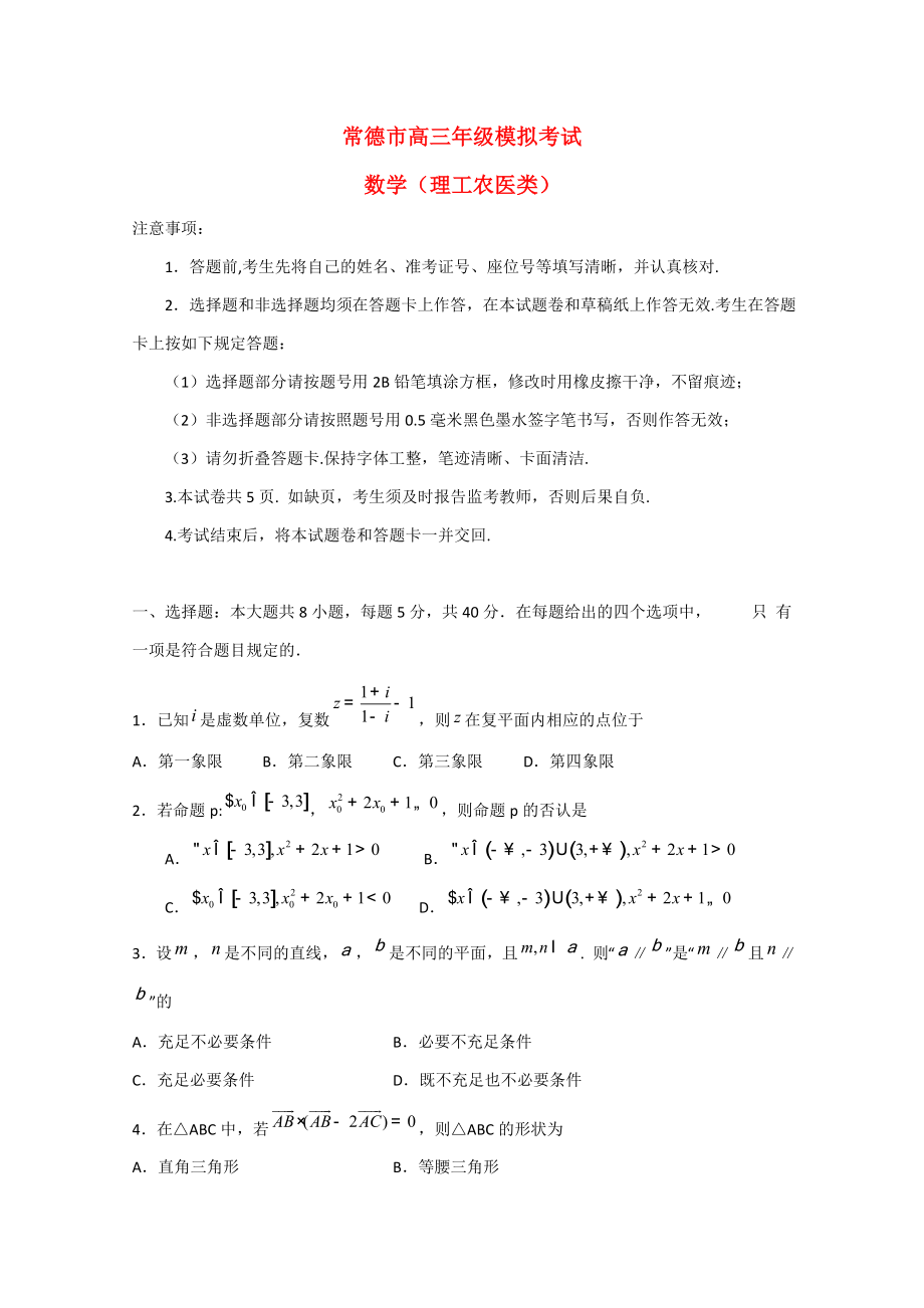湖南省常德市高三数学模拟考试题-理_第1页