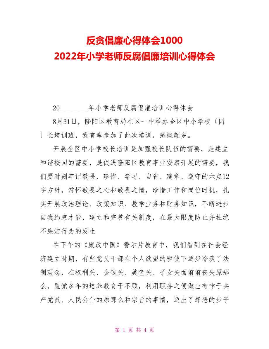 反贪倡廉心得体会10002022年小学教师反腐倡廉培训心得体会_第1页