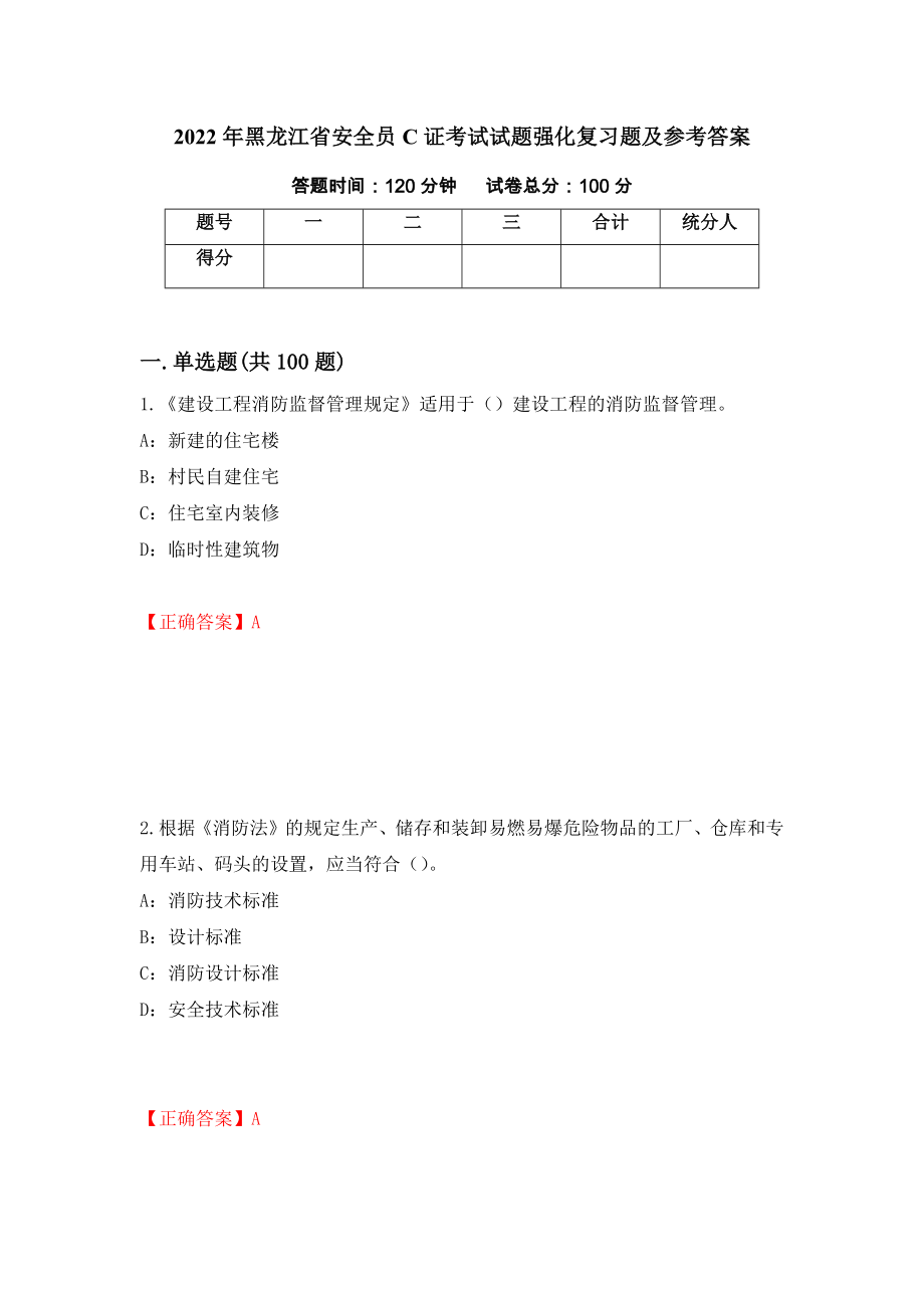 2022年黑龙江省安全员C证考试试题强化复习题及参考答案（3）_第1页