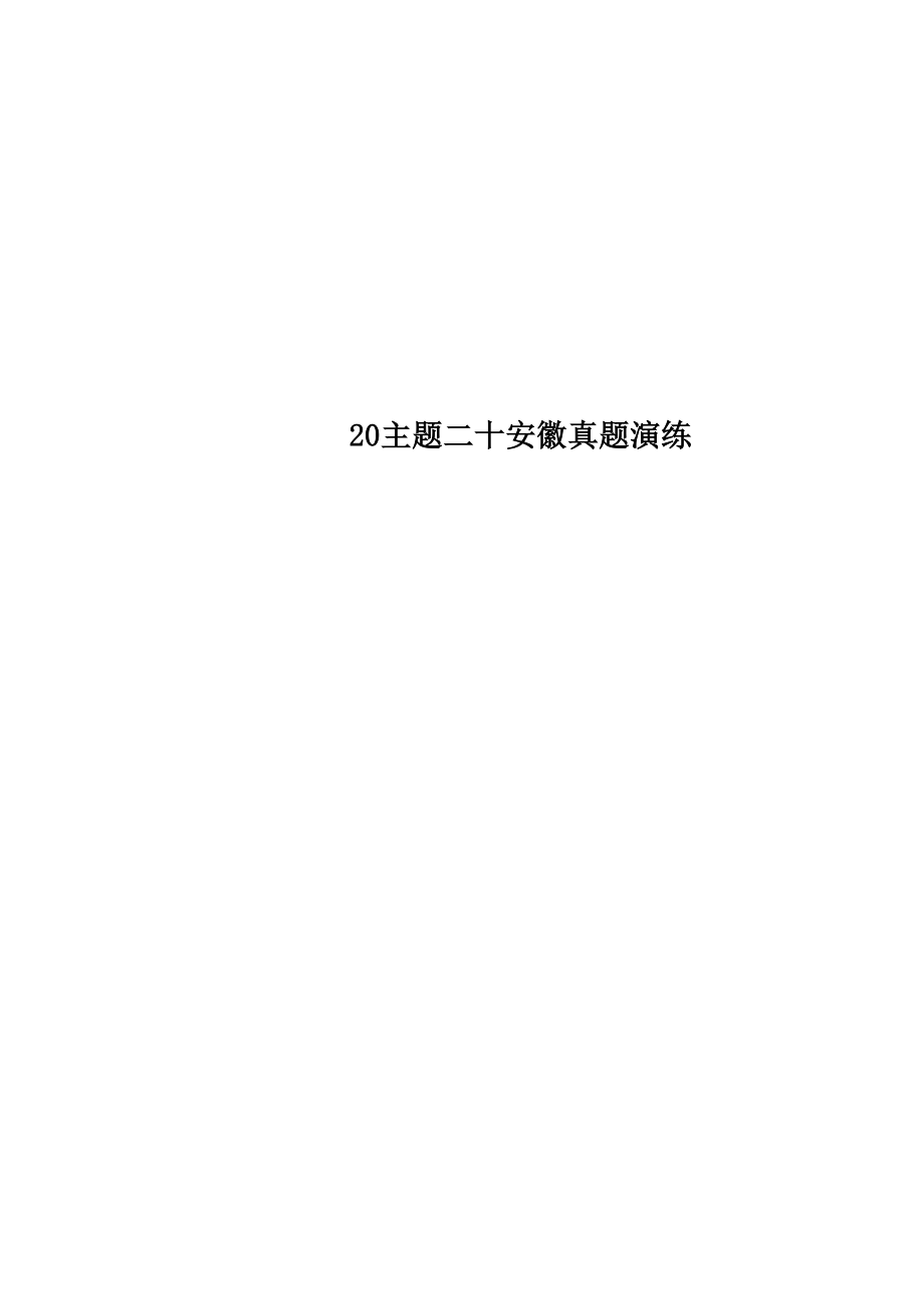 20 主題二十 安徽真題演練_第1頁