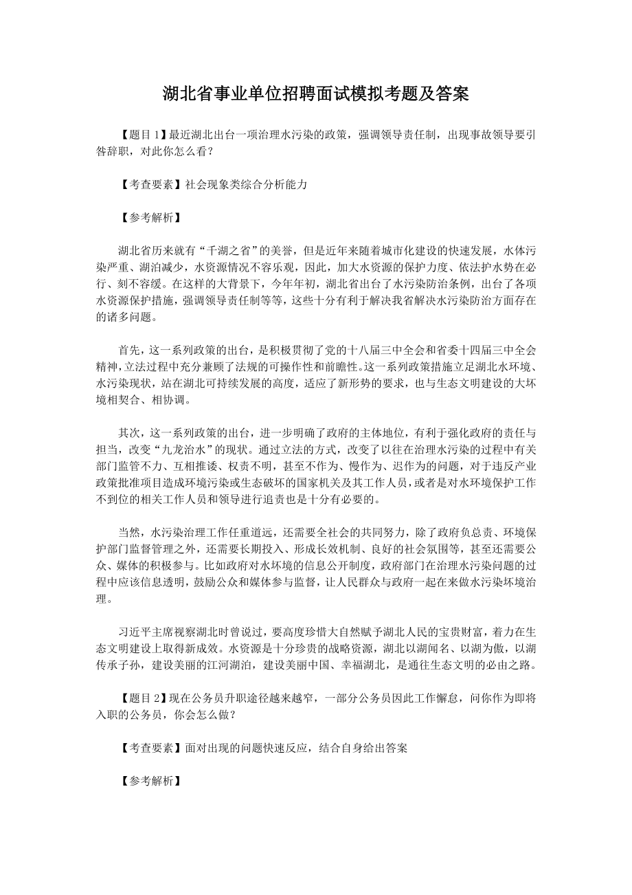 单位招聘必学湖北省事业单位招聘面试模拟全真试题及答案考单位编制试卷_第1页