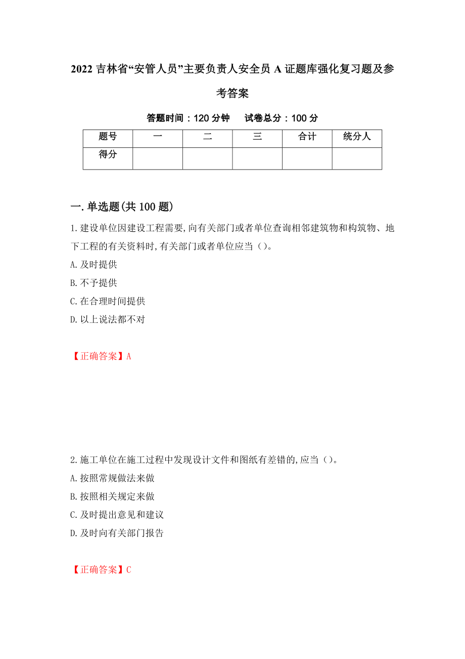 2022吉林省“安管人员”主要负责人安全员A证题库强化复习题及参考答案48_第1页