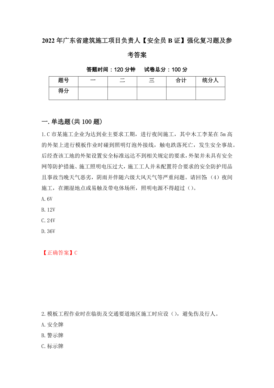 2022年广东省建筑施工项目负责人【安全员B证】强化复习题及参考答案＜63＞_第1页