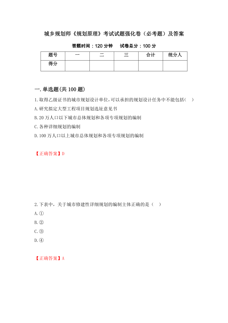 城乡规划师《规划原理》考试试题强化卷（必考题）及答案（第48套）_第1页