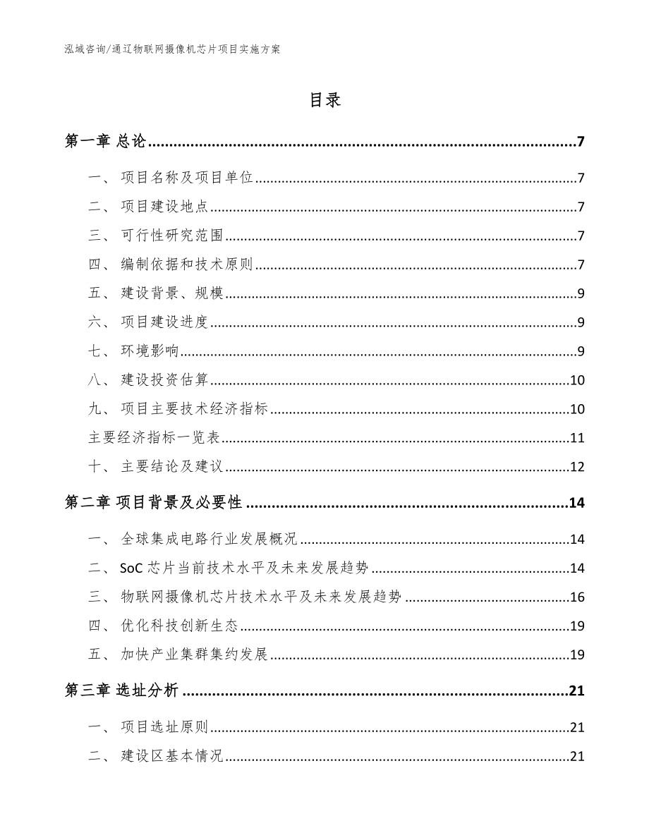 通辽物联网摄像机芯片项目实施方案（范文）_第1页