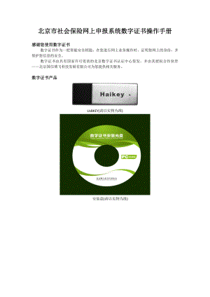 北京市社会保险网上申报系统数字证书操作手册