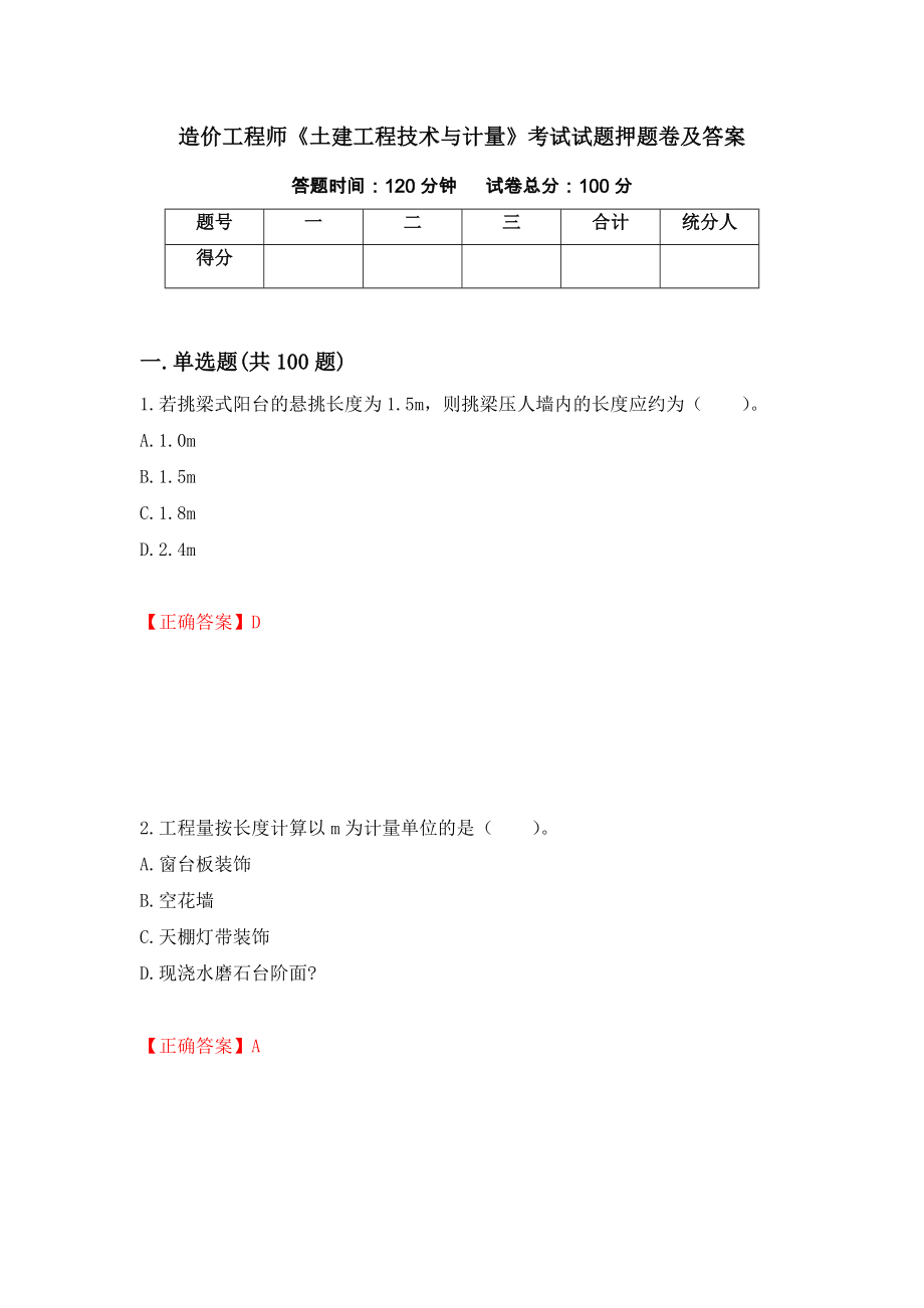 造价工程师《土建工程技术与计量》考试试题押题卷及答案（第76套）_第1页