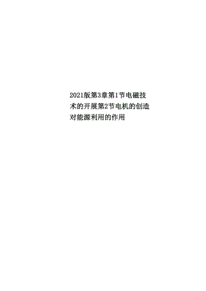 2018版 第3章 第1節(jié) 電磁技術(shù)的發(fā)展 第2節(jié) 電機的發(fā)明對能源利用的作用