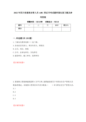 2022年四川省建筑安管人员ABC类证书考试题库强化复习题及参考答案【84】