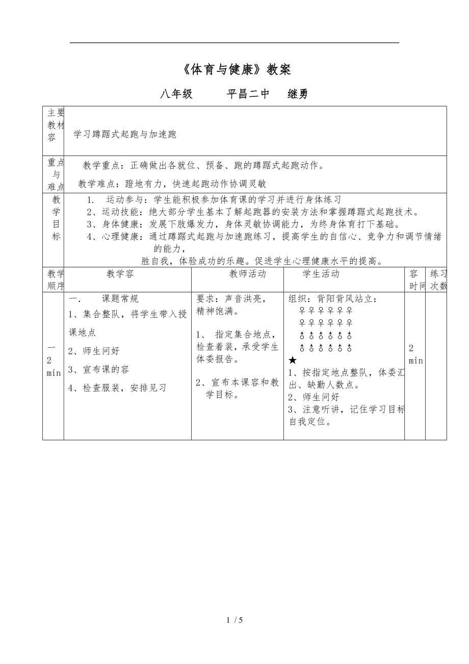 八年級(jí)公開課蹲踞式起跑教學(xué)案_第1頁