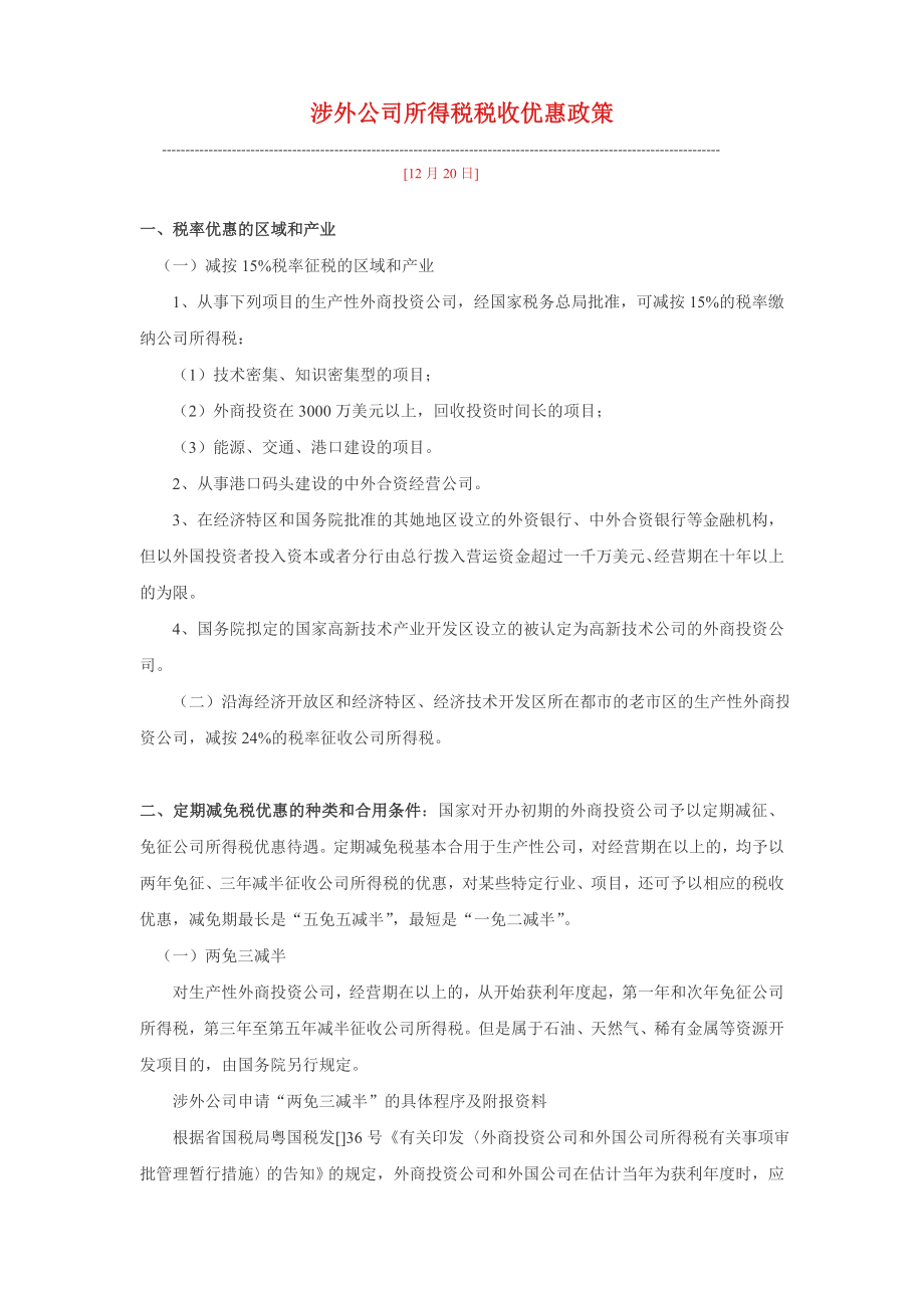 涉外企业所得税税收优惠政策_第1页