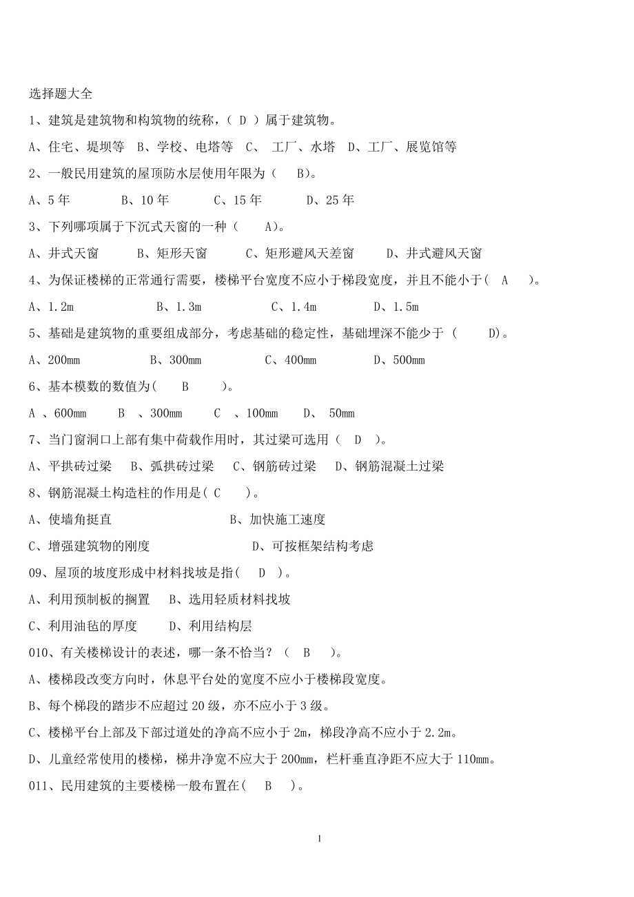 事业单位建筑工程类专业1000题必考版题库_第1页