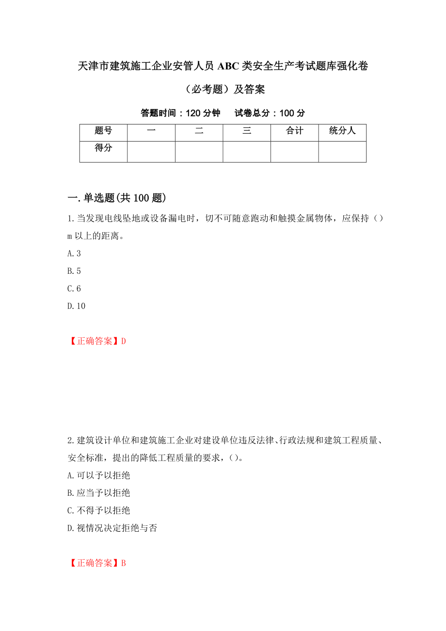 天津市建筑施工企业安管人员ABC类安全生产考试题库强化卷（必考题）及答案（第84套）_第1页