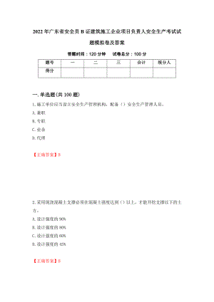 2022年广东省安全员B证建筑施工企业项目负责人安全生产考试试题模拟卷及答案（第35次）