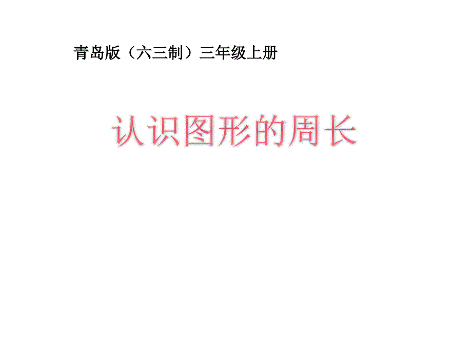 三年级上册数学课件认识图形的周长共13张ppt青岛版_第1页