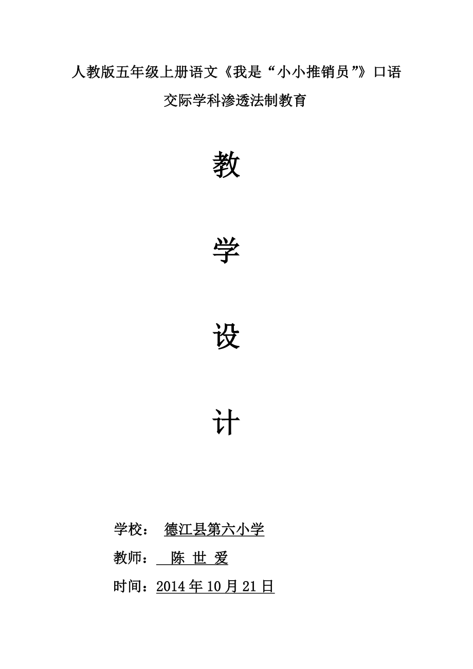 《我是“小小推銷員”》滲透法制教育教案_第1頁