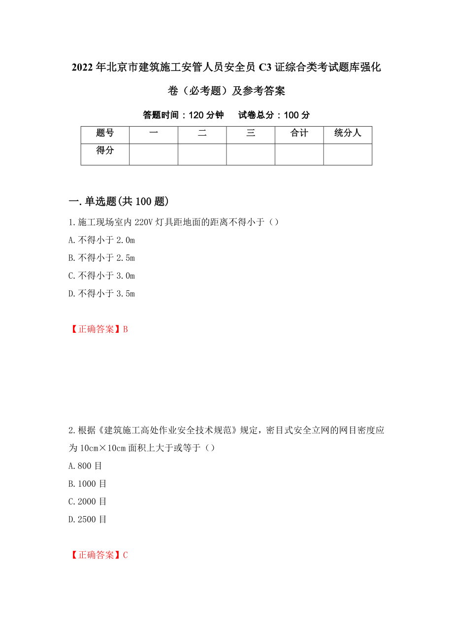 2022年北京市建筑施工安管人员安全员C3证综合类考试题库强化卷（必考题）及参考答案（21）_第1页