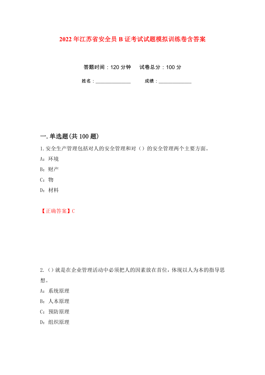2022年江苏省安全员B证考试试题模拟训练卷含答案（第78卷）_第1页