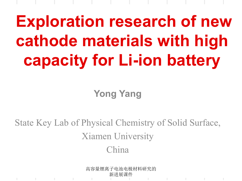 高容量锂离子电池电极材料研究的新进展课件_第1页