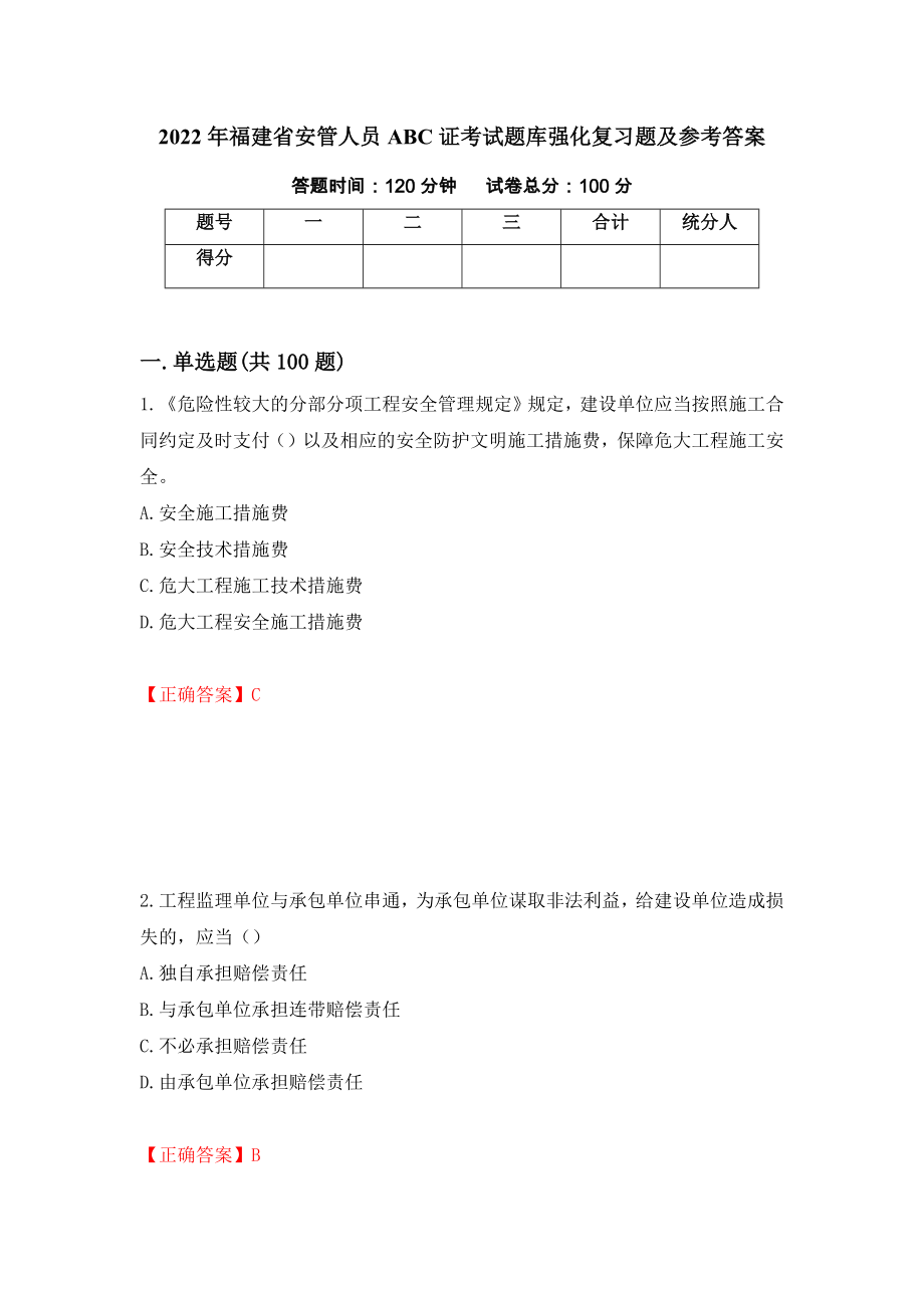 2022年福建省安管人员ABC证考试题库强化复习题及参考答案（第53卷）_第1页