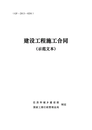 《建筑工程施工合同》示范文本