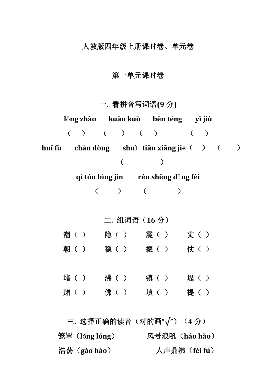 人教版四年级语文上册单元练习题全册_第1页