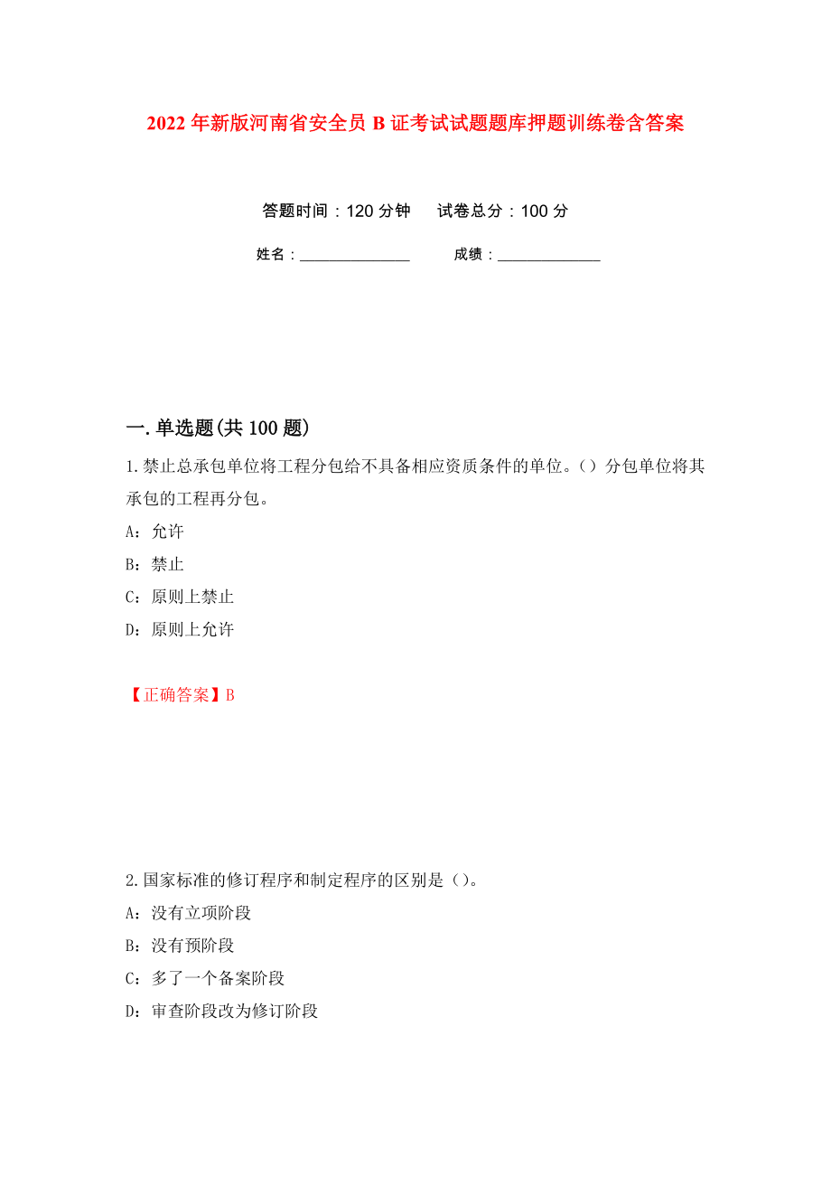 2022年新版河南省安全员B证考试试题题库押题训练卷含答案(第88次）_第1页