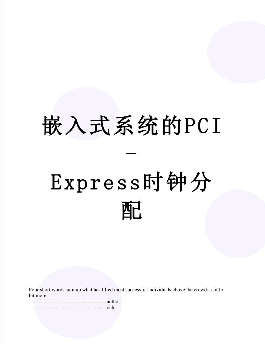 嵌入式系统的PCIExpress时钟分配_第1页