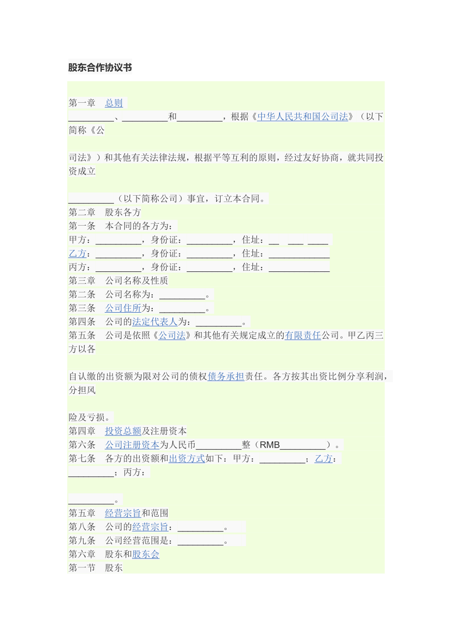 《股东合作协议书》word版_第1页