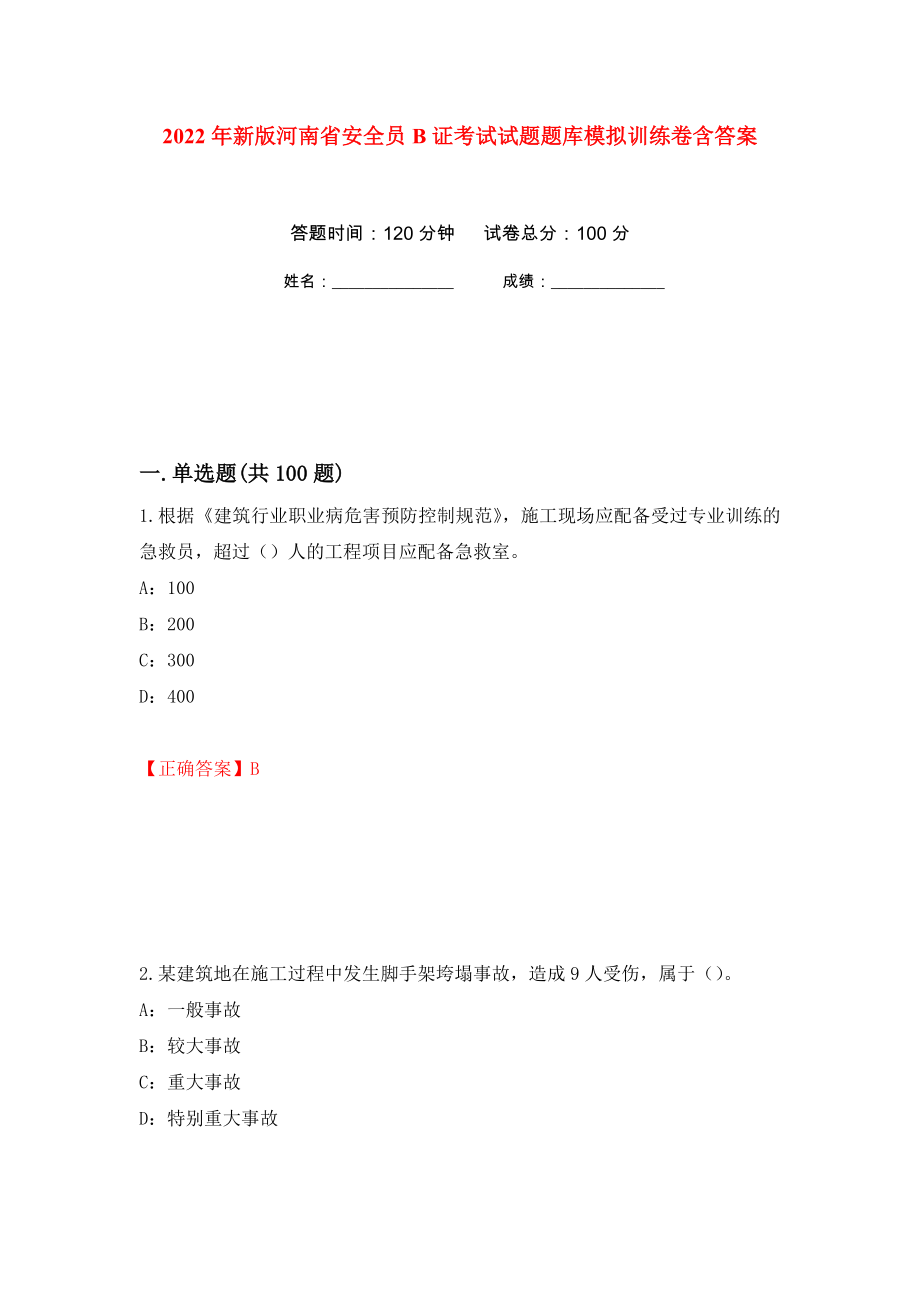 2022年新版河南省安全员B证考试试题题库模拟训练卷含答案（第84卷）_第1页