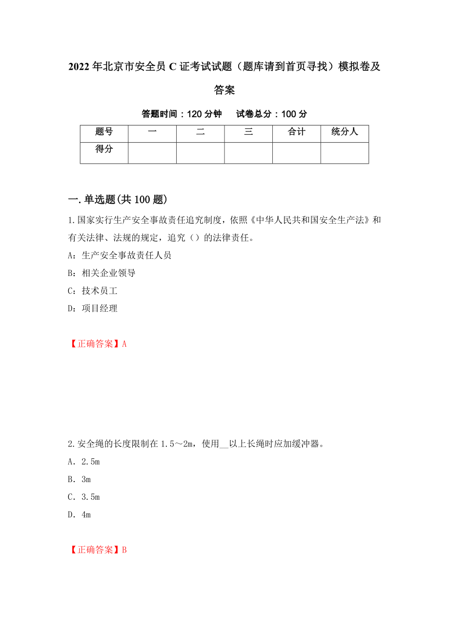 2022年北京市安全员C证考试试题（题库请到首页寻找）模拟卷及答案＜64＞_第1页