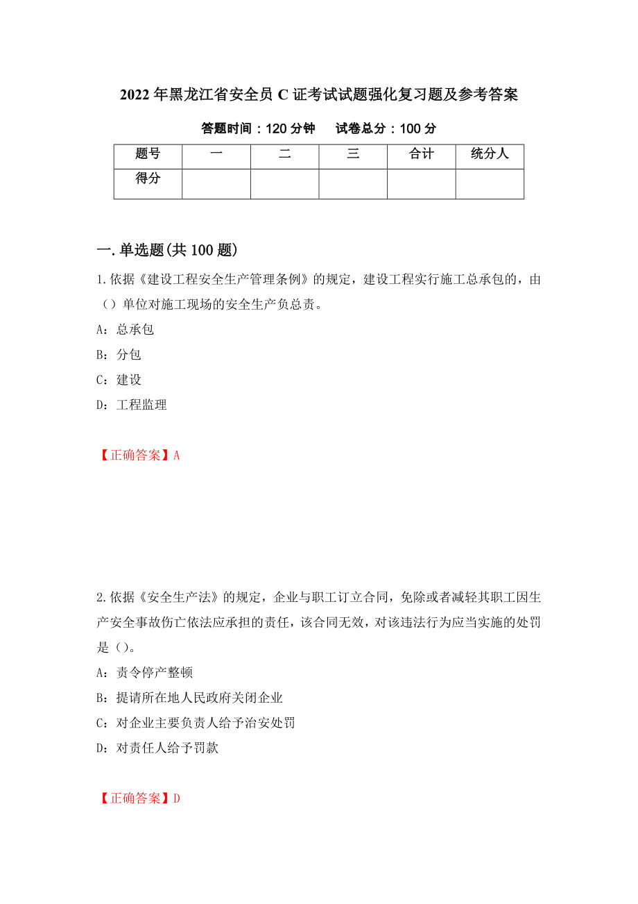 2022年黑龙江省安全员C证考试试题强化复习题及参考答案（第67卷）_第1页