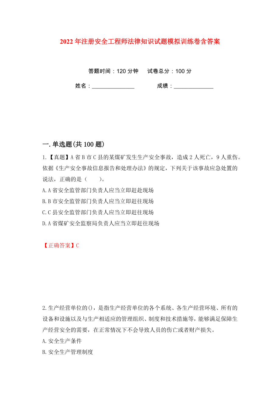 2022年注册安全工程师法律知识试题模拟训练卷含答案（第19版）_第1页