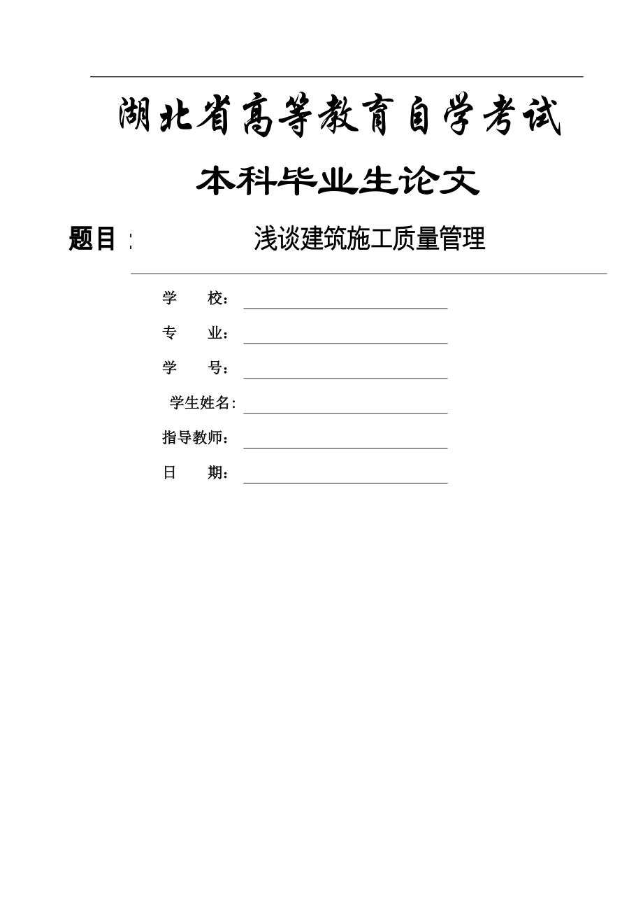 浅谈建筑施工质量管理论文_第1页