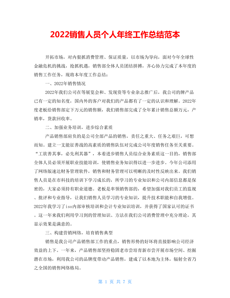 2022销售人员个人年终工作总结范本_第1页