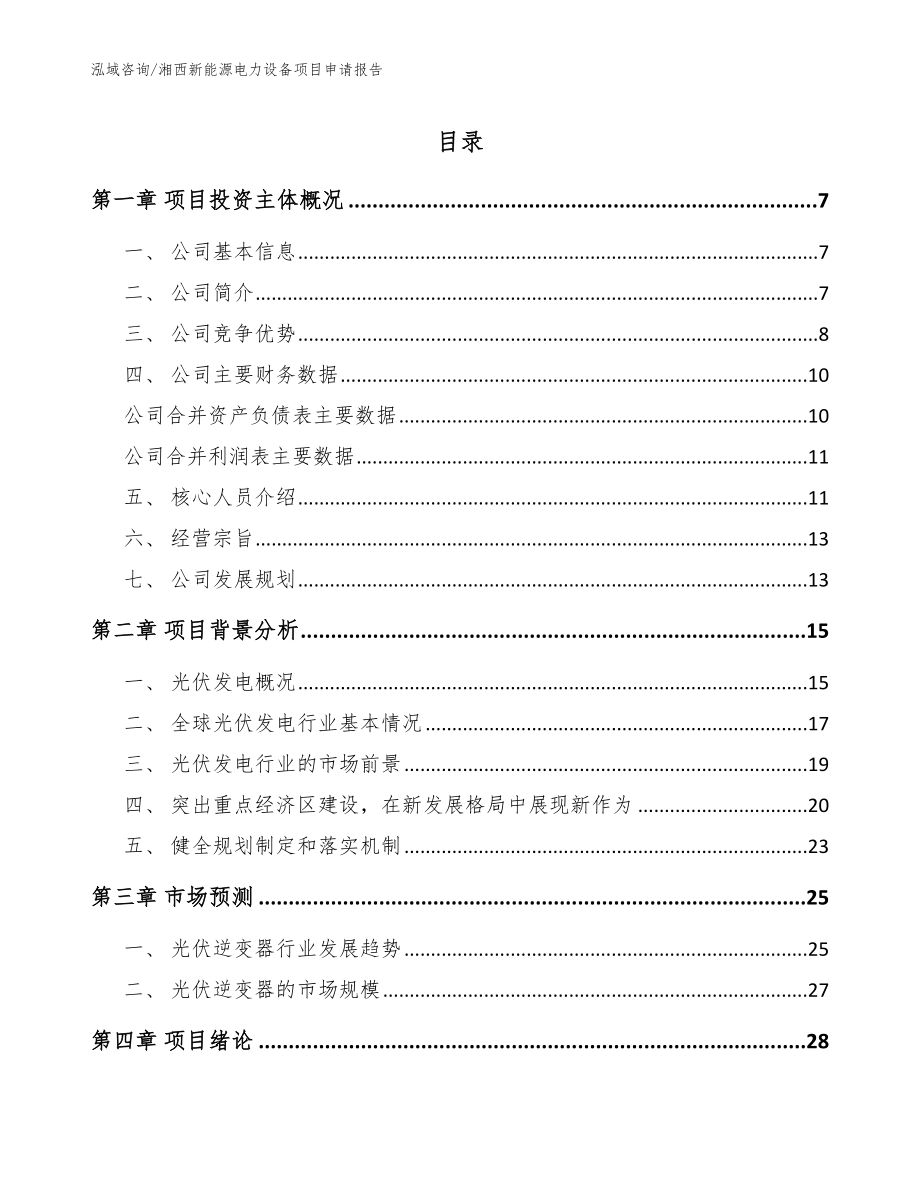 湘西新能源电力设备项目申请报告（范文参考）_第1页
