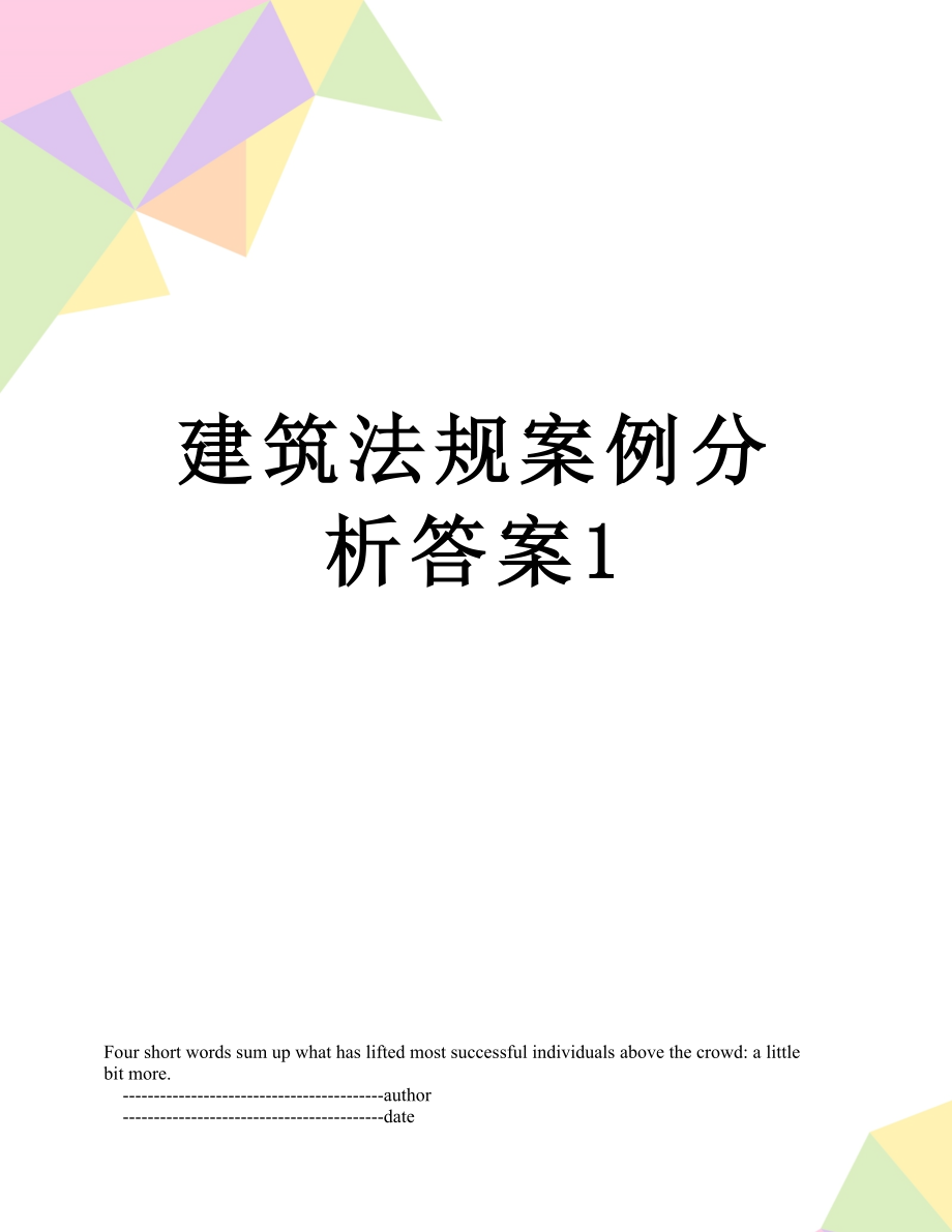 建筑法规案例分析答案1_第1页