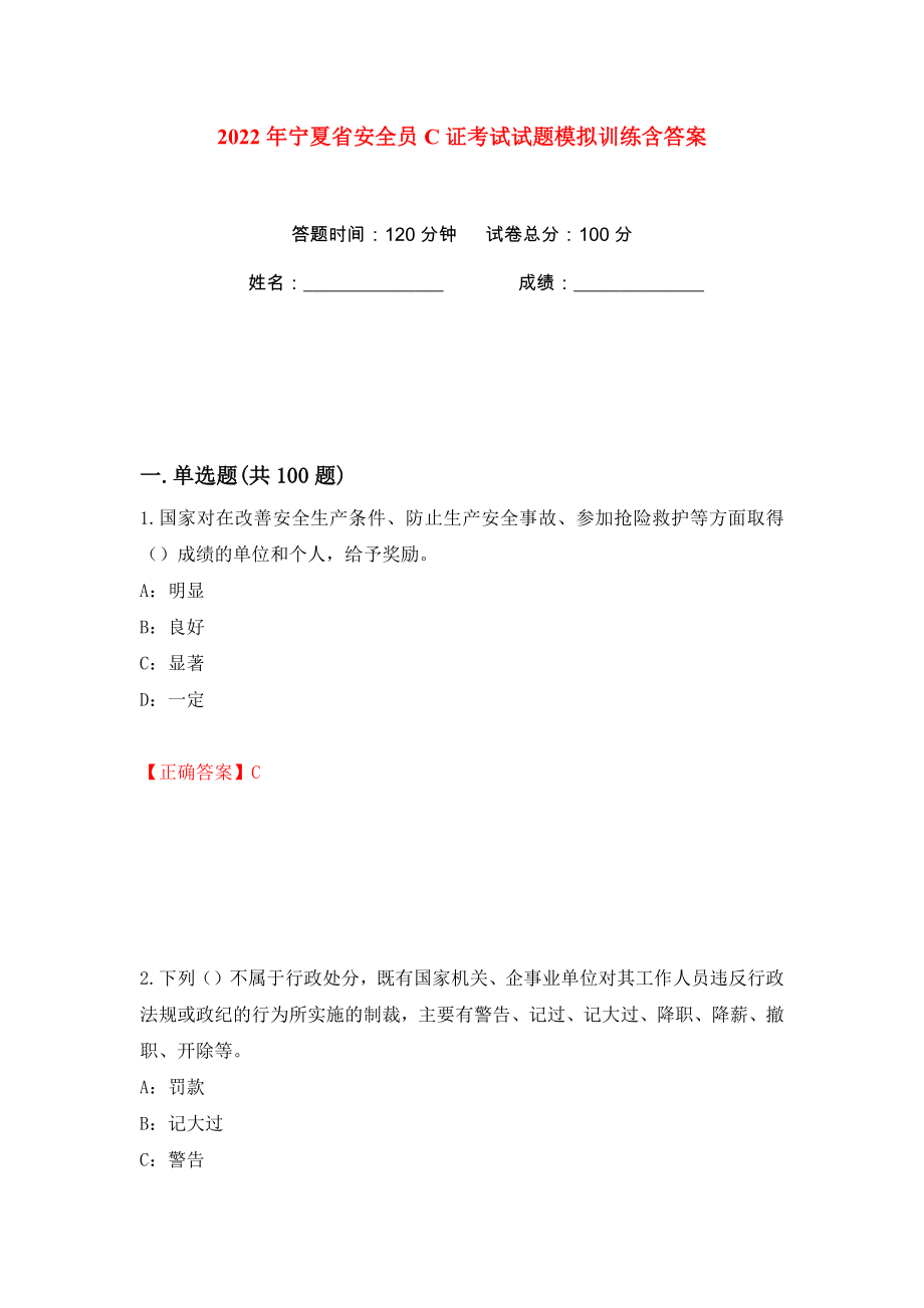 2022年宁夏省安全员C证考试试题模拟训练含答案82_第1页