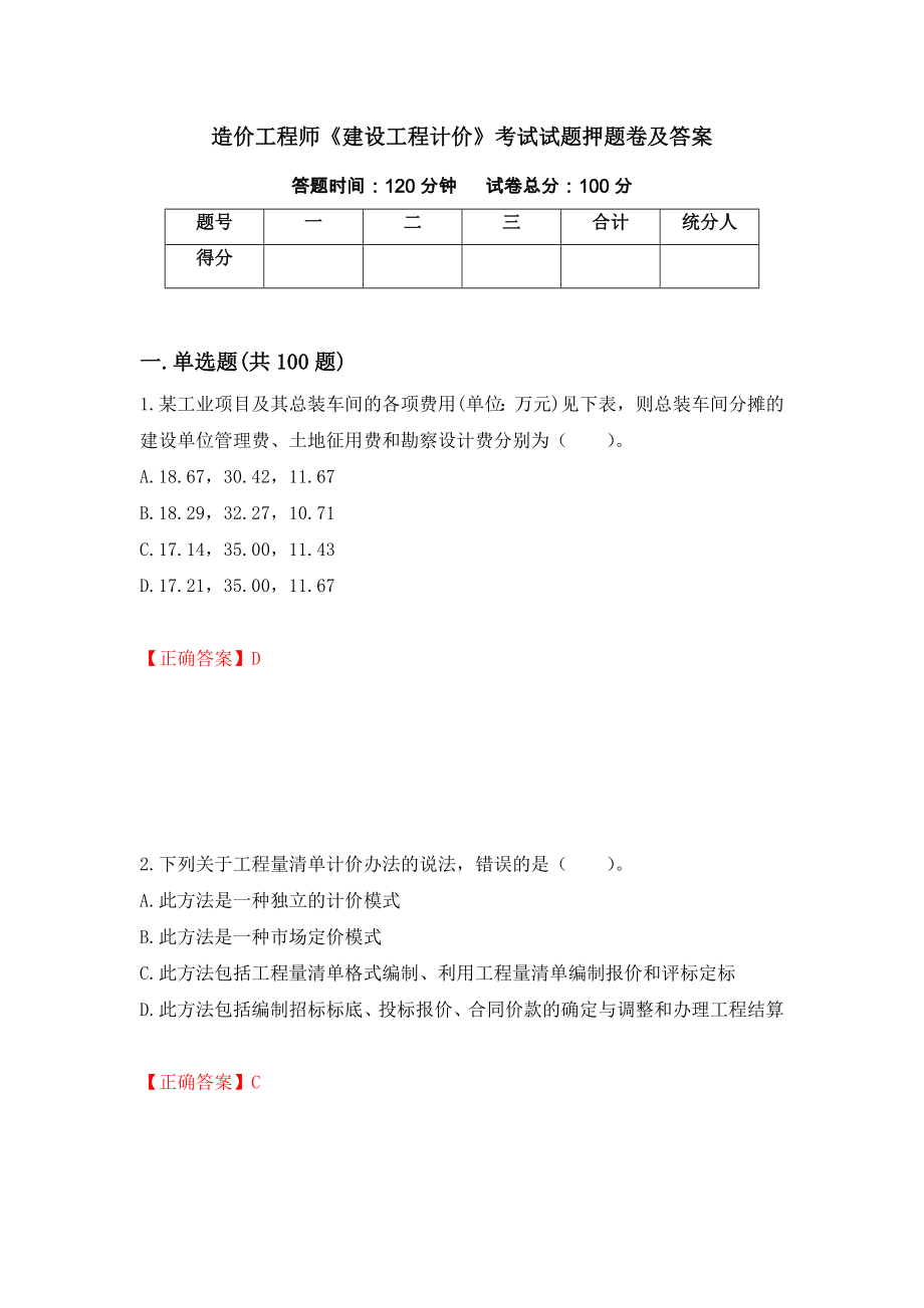 造价工程师《建设工程计价》考试试题押题卷及答案(13)_第1页