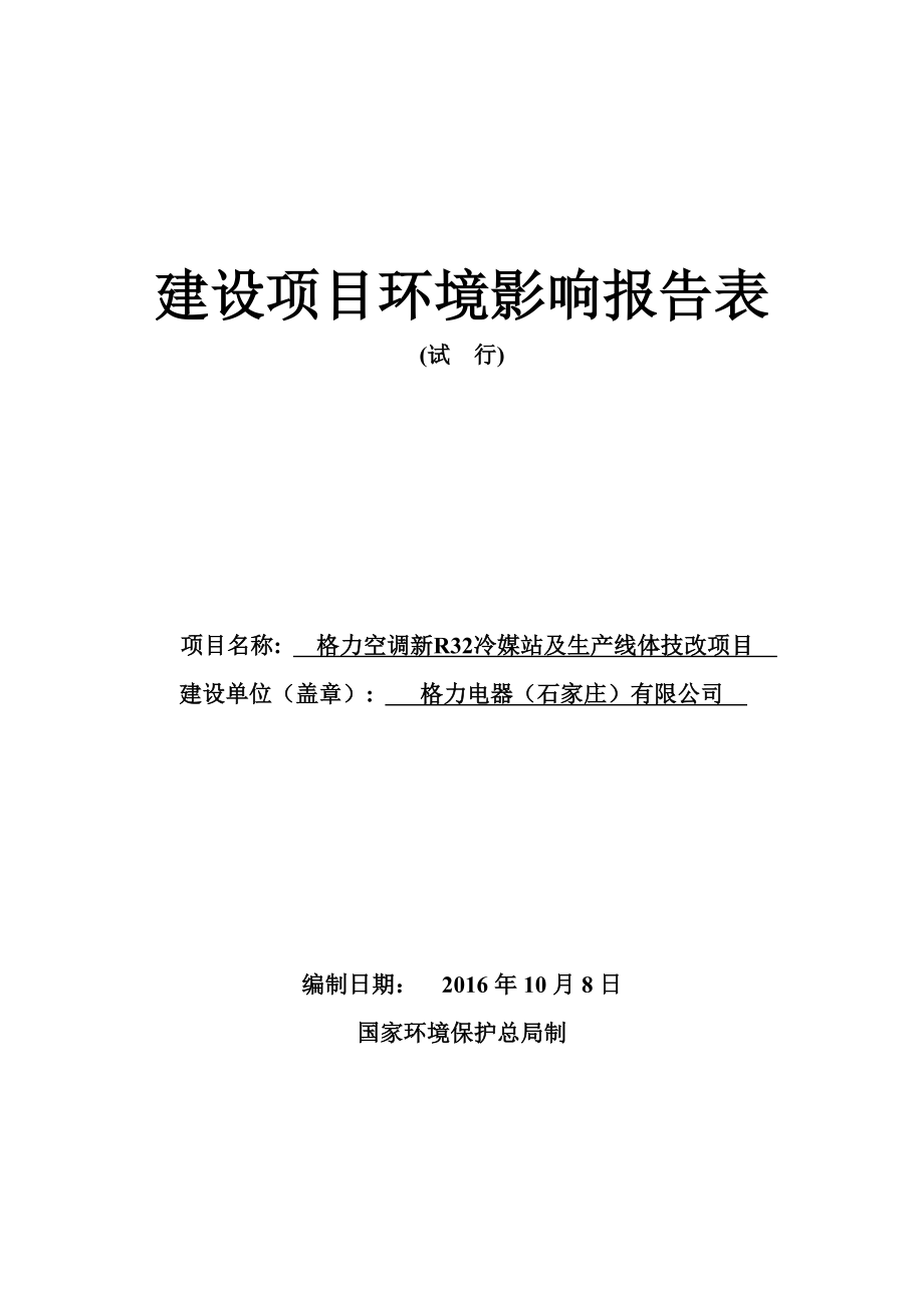 建设项目报告表石家庄高新技术产业开发区_第1页